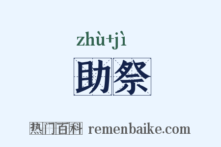 助祭是什么意思的图片